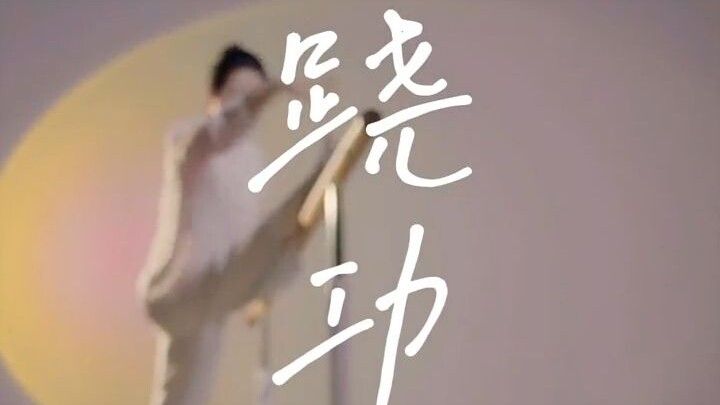 被称为“东方芭蕾”的国粹之美
