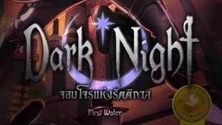 เล่า(นิยาย)Dark Night จอมโจรแห่งรัตติกาล (ตอน0)