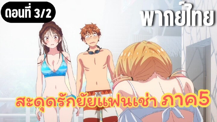 [พากย์ไทย] สะดุดรักยัยแฟนเช่า ภาค5 ปิดบังต่อไปไม่ไหวแล้ว