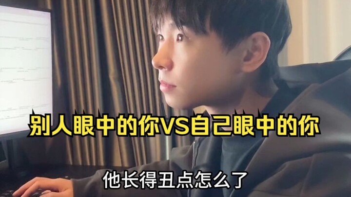 ตัวคุณในสายตาคนอื่น VS ตัวคุณในสายตาตัวเอง