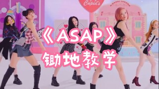 【小虎】STAYC-ASAP，锄地教学