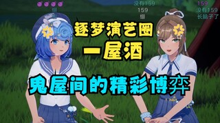 一屋酒VS逐梦演艺圈🤣鬼屋二人组的精彩博弈不得不品，火药味十足😈终究还是队长气场更高啊😰【沐霂&恬豆】