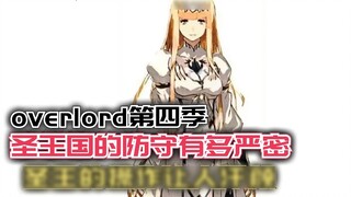 How tight is the Holy Kingdom's defense? The Holy King's operation is embarrassing! [Overlord] Seaso
