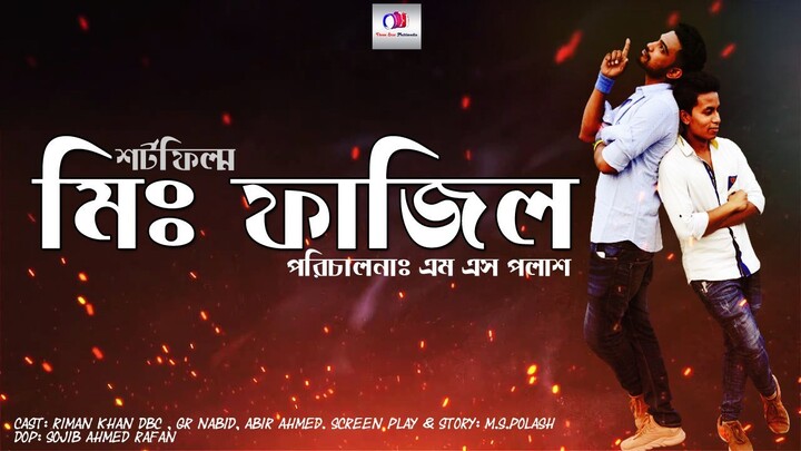 মিঃ ফাজিল || Mr. Fazil || Bangla Comedy Short Film  || ফাজিল যদি না দেখেন তবে দেখে নিন🥺