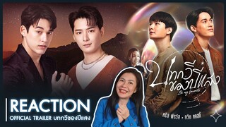 [Reaction] Official Trailer บทกวีของปีแสง Be My Favorite  by อาตุ่ย