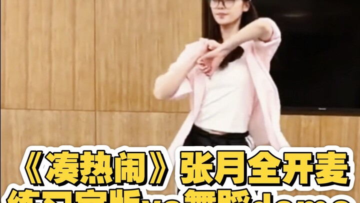 Ruang latihan Zhang Yue untuk lagu “Nguber Keramaian” dibandingkan dengan versi demo tari! Zhang Yue