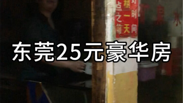 Deluxe room in Dongguan for 25 yuan per night