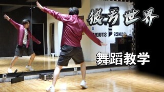 【南舞团】R1SE新曲《彼方世界》保姆级舞蹈教学（上）全网最快