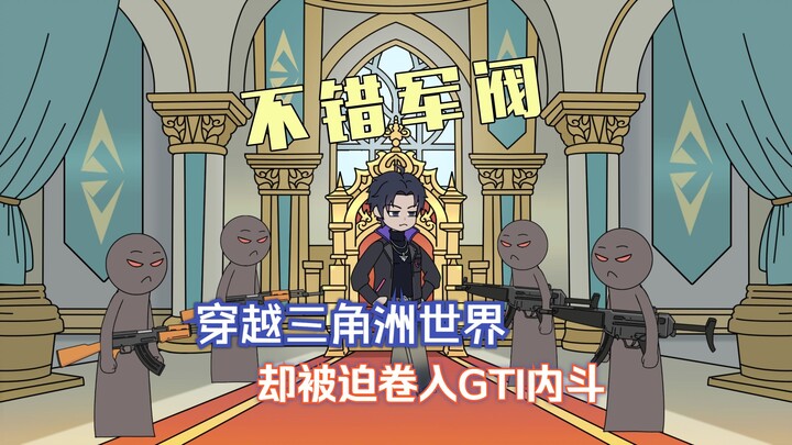 不错军阀丨第二集 GTI内鬼背刺，威龙小队危在旦夕