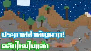 มายคราฟประกาศสำคัญมาก​ ทุกคนควรดู!!!