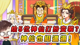 给5位神仙打扮变装？天庭的神仙也挺邋遢，我给他们当清洁工！