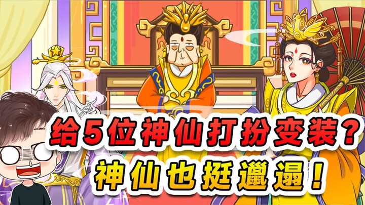 给5位神仙打扮变装？天庭的神仙也挺邋遢，我给他们当清洁工！