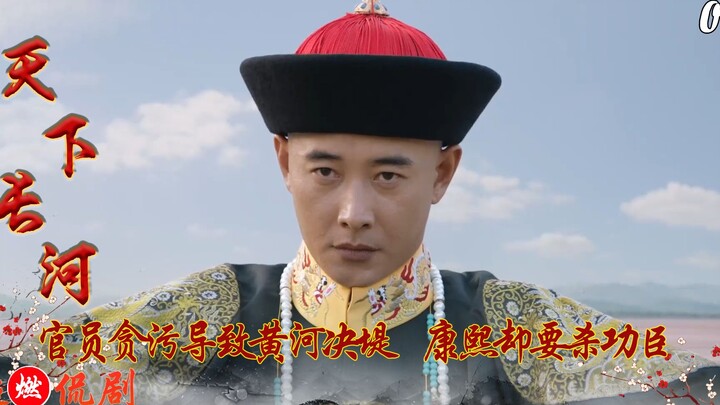ข้าราชการทุจริตคอร์รัปชันจนทำให้แม่น้ำเหลืองแตกตลิ่ง แต่จักรพรรดิกังซีกลับต้องการประหารผู้มีบุญคุณ ว