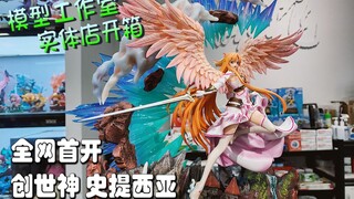 【PCS Model/实体店开箱】1/6 集美殿堂「刀剑神域」亚丝娜 创世神史提西亚 结城明日奈 雕像 琛龍潮玩 开箱 PCS Studio