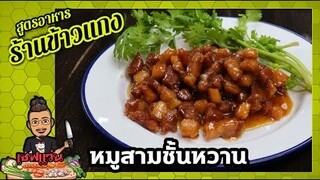 หมูสามชั้นหวาน ทำยังให้ถึงจะไม่เลี่ยน รสชาติหวานละมุน กลมกล่อม I เชฟแว่น and มนุษย์เมีย