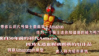 网剧Amazons的原型！昭和萌物！假面骑士Amazon的能力与设定集！