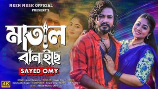 Matal Banaiche - মাতাল বানাইছে - Syed Omy - Achol Akhe - Official Music Video -