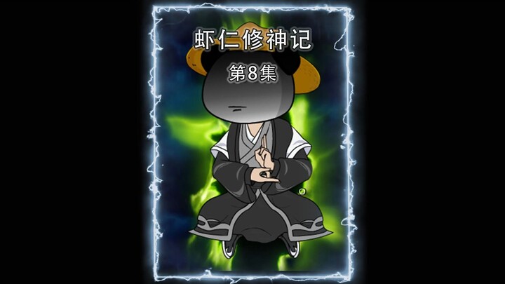 虾仁前身世揭秘，惨遭强者追杀！