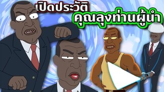 [Rick and Morty] เปิดประวัติ The President คุณลุงท่านผู้นำ ดุดัน ไม่เกรงใจใคร ! | Tooney Tunes