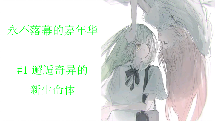 【MyGo/爱睦】永不落幕的嘉年华#1 邂逅奇异的新生命体