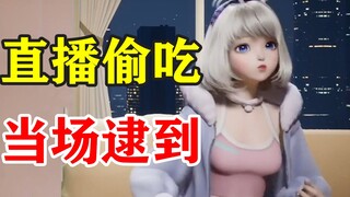 【星瞳】直播偷吃当场逮到，小白毛嬉皮笑脸辩解：吃糖说话会变甜~