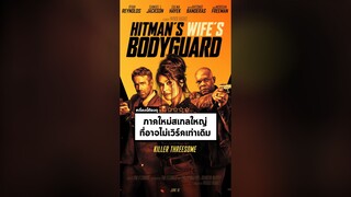 นาทีรีวิว Hitman's Wife's Bodyguard