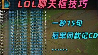 มีเคล็ดลับอะไรในกล่องแชท lol บ้างไหม? หากคุณมีมือคุณสามารถทำ 15 ประโยคใน 1 วินาทีและบันทึกของแชมป์คน