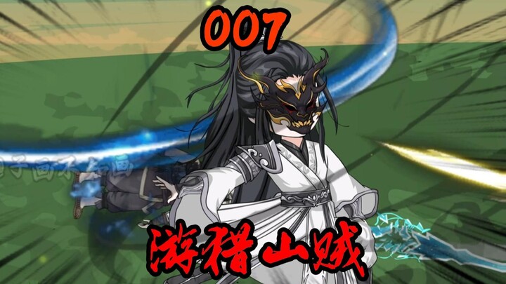 第07集|守株待兔，游猎山贼！