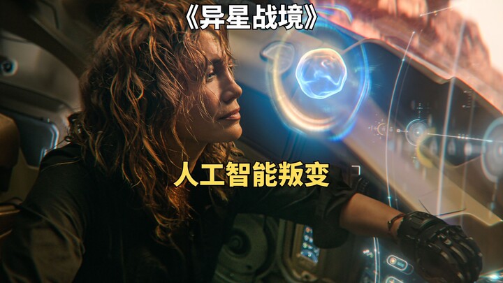 女人驾驶炫酷机甲，大战人工智能。科幻机甲电影《异星战境》中