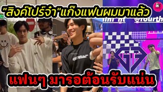 "สิงค์โปร์จ๋า"แก๊งแฟนผมมาแล้ว แฟนๆมารอต้อนรับแน่น "เจมีไนน์-โฟร์ท" #geminifourth