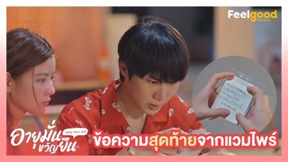 อายุมั่นขวัญยืน | 1000YO - Highlights EP.11/4