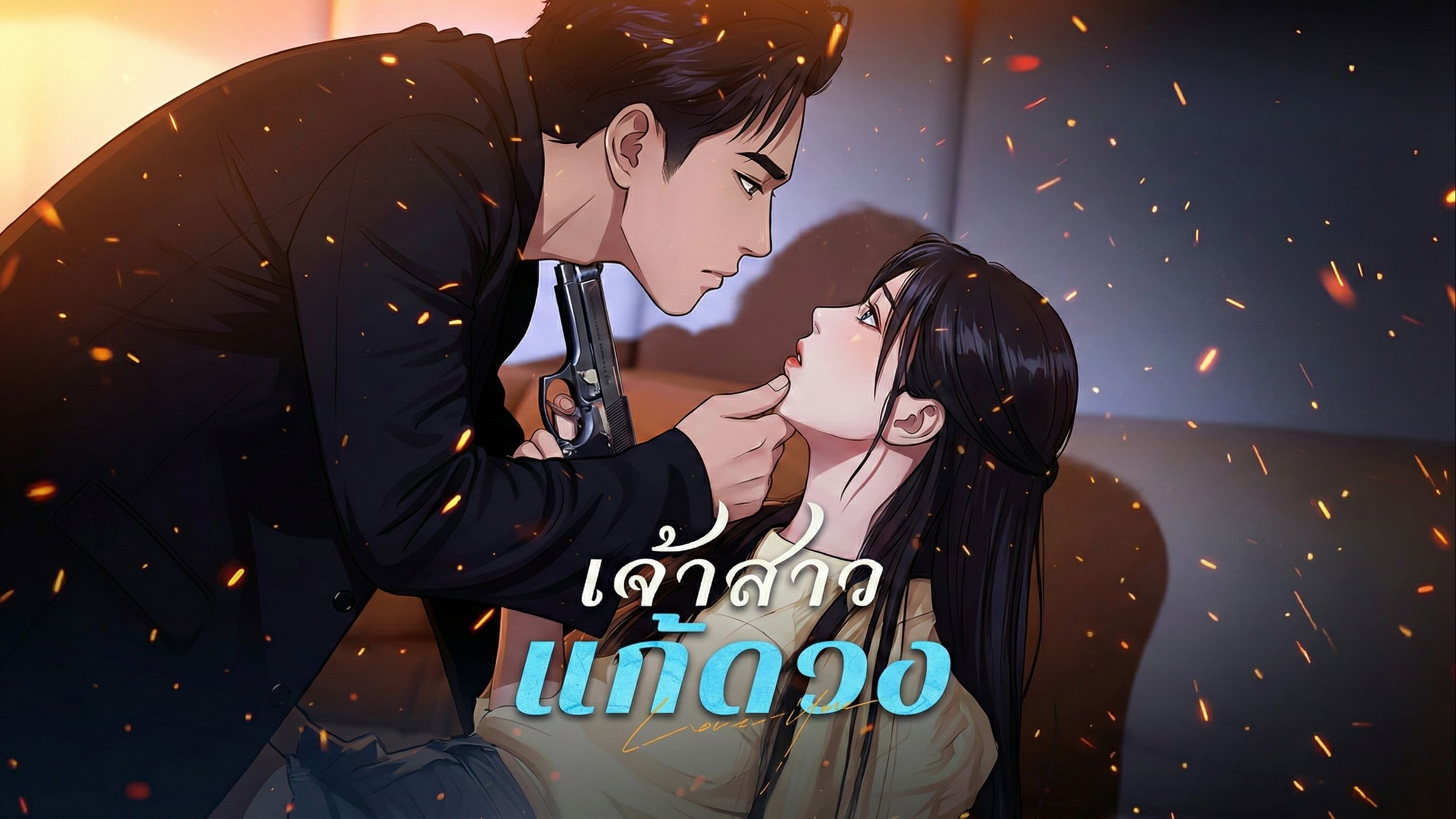 เจ้าสาวแก้ดวง