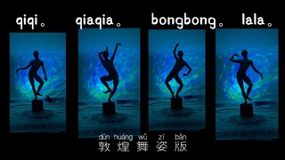 【萝卜丝的敦煌舞】小鸡恰恰，敦煌舞姿版
