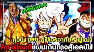 อัพเดทด่วนวันพีช1090 - คิซารุบุกเดี่ยว ลูฟี่เจรจากับห้าผู้เฒ่า เตรีมเดินทางสู่เอลบัฟ [KOMNA CHANNEL]