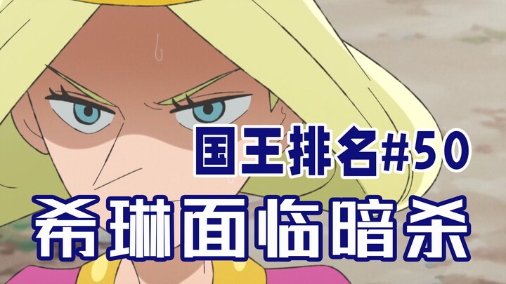 【国王排名第50话】戴达王允许暗杀希琳