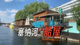 探访一套巴黎塞纳河上的船屋  居住体验非常不错