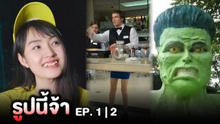 รูปนี้จ้า 🤩 ใครเป็นคนปั้น ? (ภาพมีมตลก) | EP.1,2 Re-Upload