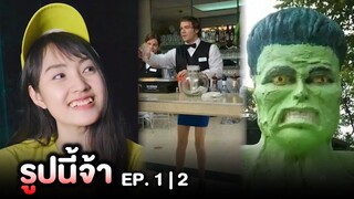 รูปนี้จ้า 🤩 ใครเป็นคนปั้น ? (ภาพมีมตลก) | EP.1,2 Re-Upload