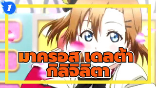 มาครอส เดลต้า/MAD
กิลิจิลิตา คำบรรยาย ภาษาจีนและภาษาญี่ปุ่ย_1