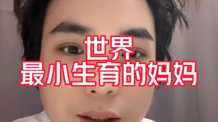 世界上年龄最小的妈妈