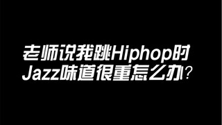 初学者可以同时学hiphop和jazz吗？老师说我跳hiphop时爵士味很重怎么办？