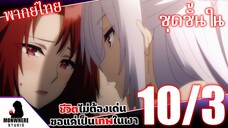 ชีวิตไม่ต้องเด่น ขอแค่เป็นเทพในเงา ตอนที่ 10 (3/7) พากย์ไทย