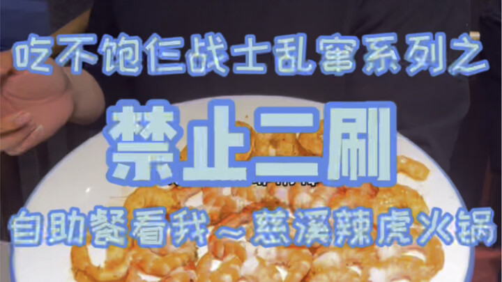 什么自助餐让仨战士不想去第二次？