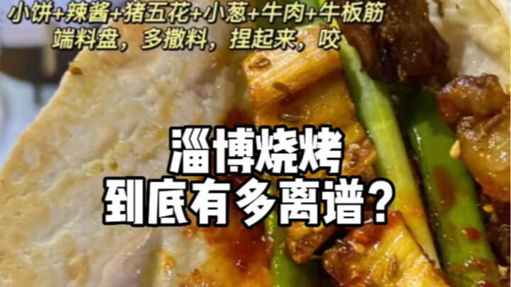淄博烧烤到底有多离谱？