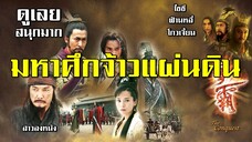 สนุกมาก สุดมันส์ มหาศึกจ้าวแผ่นดิน 1