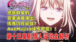 爆了！AveMujica续作官宣！终抵群星的传奇还在延续！团魂展现至极的完美连奏！期待母鸡卡和RAS、Roselia的演出对决！颂乐人偶第十三集剧情人设解析！