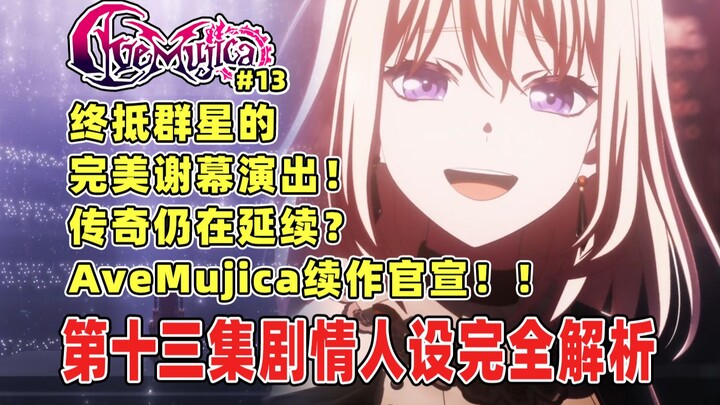 爆了！AveMujica续作官宣！终抵群星的传奇还在延续！团魂展现至极的完美连奏！期待母鸡卡和RAS、Roselia的演出对决！颂乐人偶第十三集剧情人设解析！