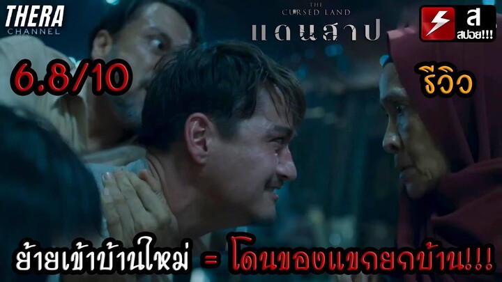 ย้ายเข้าบ้านใหม่ = โดนของแขกยกบ้าน!!! มีภาค 2 ต่อแน่ๆ??? | รีวิว แดนสาป The Cursed Land