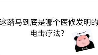 修仙界版一计害三贤。医修的“雷劫疗法”。