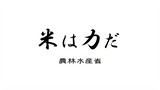 【農林水産省×天穂のサクナヒメ】坂本哲志大臣よりメッセージ #米は力だ